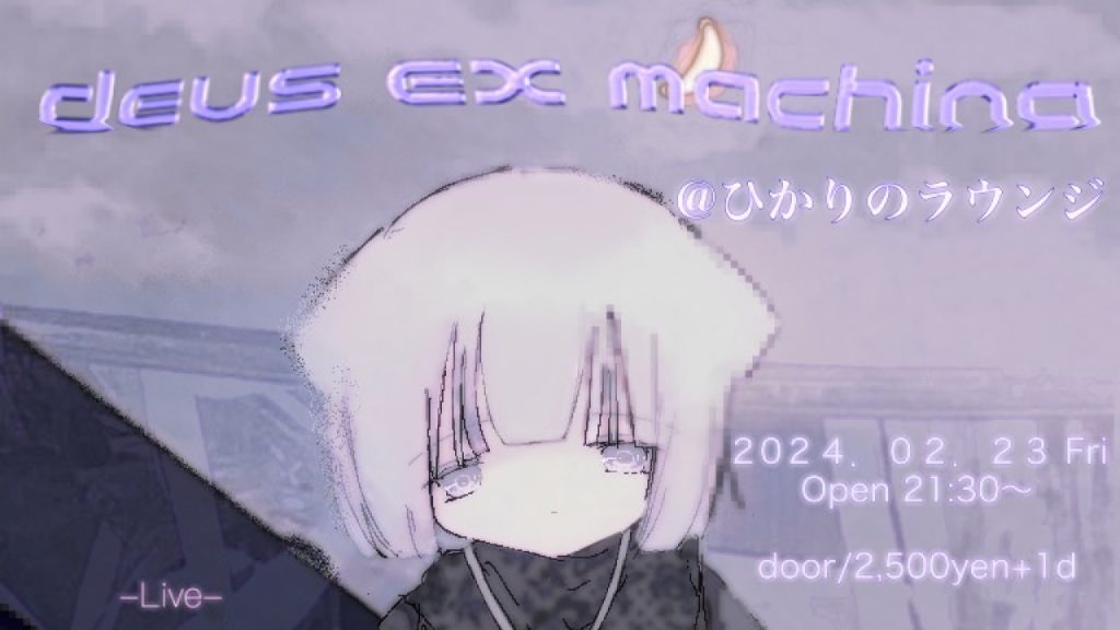 AVYSS magazine » 幽鬱, 孤独と静穏の共在｜ぷにっと萌え主催〈deus ex machina〉開催