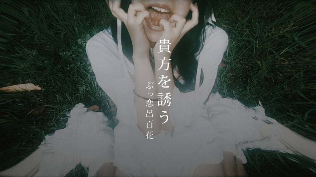 AVYSS magazine » ぶっ恋呂百花が1stアルバム『幽霊のように