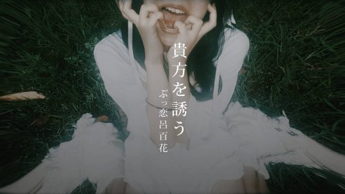 AVYSS magazine » ぶっ恋呂百花が1stアルバム『幽霊のように